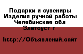 Подарки и сувениры Изделия ручной работы. Челябинская обл.,Златоуст г.